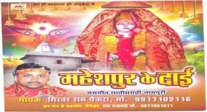 MAHESHPUR KE DAI