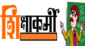 तबादले को लेकर शिक्षाकर्मी संघ हो रहे है लामबंद : उठने लगा है विरोध का स्वर