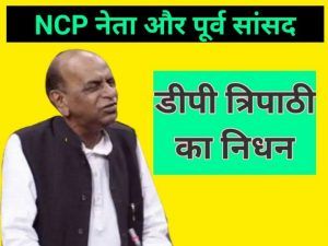 dp-tripathi-dies2731616403648728891..jpg