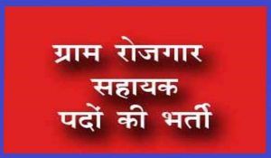 rojgar-sahayak-pad-bharti-1