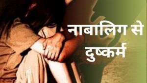 Minor rape raipur