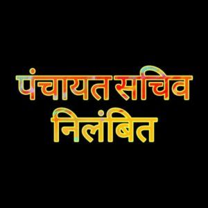 biharpur secretry suspend