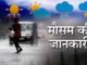 IMD Weather, Weather Update, Weather Alert, Monsoon Update, Mausam Update