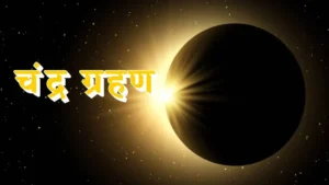 Chandra Grahan 2024, Chandra Grahan, Grahan 2024