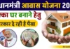 PM Awas Yojana, PM Awas Plus Yojana, PM Awas Beneficiary List