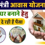 PM Awas Yojana, PM Awas Plus Yojana, PM Awas Beneficiary List