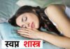 Swapn Shastra, Swapan Shastra, Swapn Shastra Update, Dream Astrology