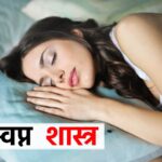 Swapn Shastra, Swapan Shastra, Swapn Shastra Update, Dream Astrology