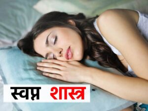 Swapn Shastra, Swapan Shastra, Swapn Shastra Update, Dream Astrology