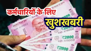 Salary hike, Employees EPFO, EPFO, EPFO Benefit, Employees Benefit