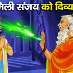 Explainer, Mahabharat Explainer, Sanjay Divya Drishti, Mahabharata Sanjay Explainer