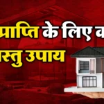 Dhan Prapti Vastu Upay, Dhan Upay, Astrology, Dhan Vastu Upay