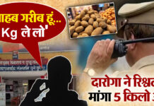 Video Viral, Policeman Suspend News, Policemen Bribe Viral Video, UP Daroga Bribe Potato