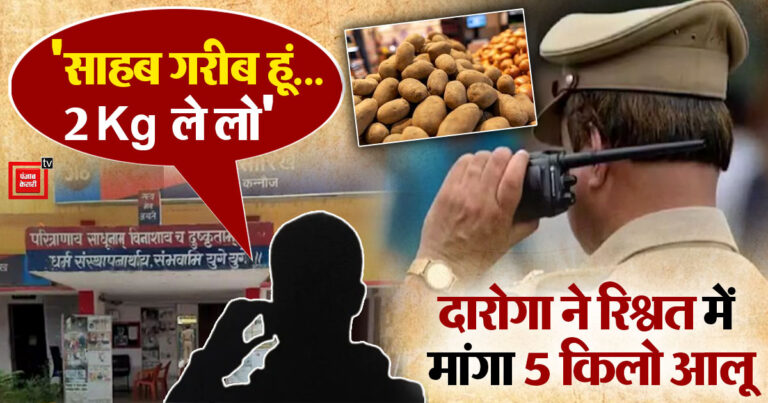 Video Viral, Policeman Suspend News, Policemen Bribe Viral Video, UP Daroga Bribe Potato