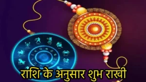 Rakshabandhan 2024, Rakshabandhan Lucky Color, Lucky Rakhi Color, Rakshabandhan Muhurt