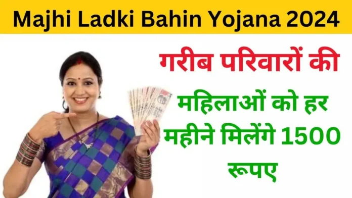 Mukhyamantri Majhi Ladki Bahin yojna, Chief Minister Majhi Ladki Bahin Yojana