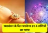 Raksha Bandhan Rashifal, Today horoscope, Today Rashifal, Aaj Ka Rashifal