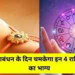 Raksha Bandhan Rashifal, Today horoscope, Today Rashifal, Aaj Ka Rashifal