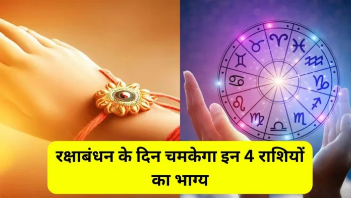 Raksha Bandhan Rashifal, Today horoscope, Today Rashifal, Aaj Ka Rashifal