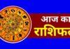 Rashifal, Aaj Ka Rashifal, Today Horoscope, Today Rashifal, Rashifal 04 September