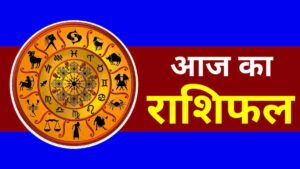 Rashifal, Aaj Ka Rashifal, Today Horoscope, Today Rashifal, Rashifal 11 September